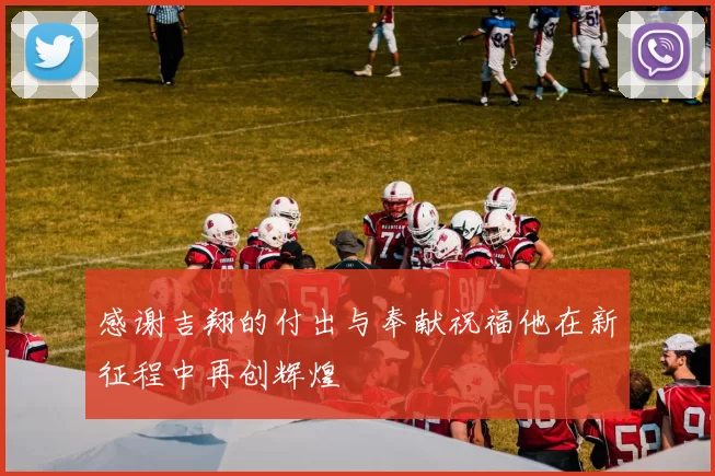 感谢吉翔的付出与奉献祝福他在新征程中再创辉煌
