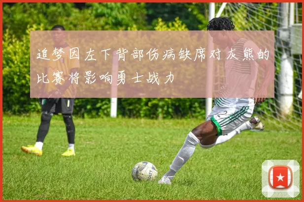 追梦因左下背部伤病缺席对灰熊的比赛将影响勇士战力