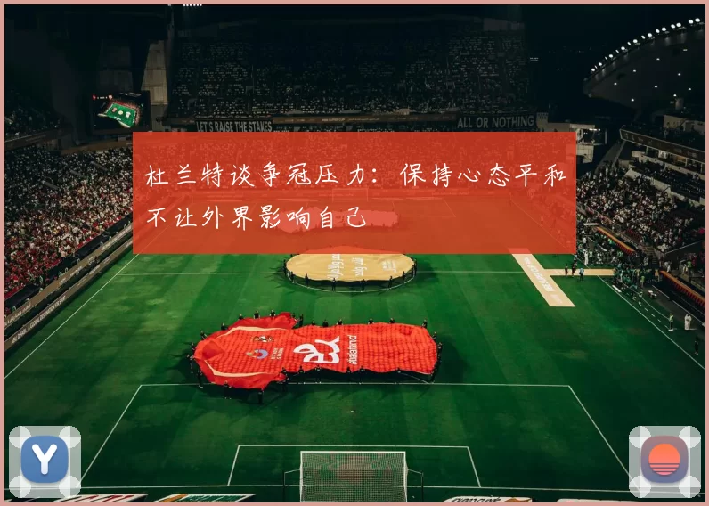 杜兰特谈争冠压力：保持心态平和不让外界影响自己