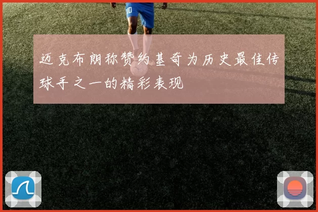迈克布朗称赞约基奇为历史最佳传球手之一的精彩表现