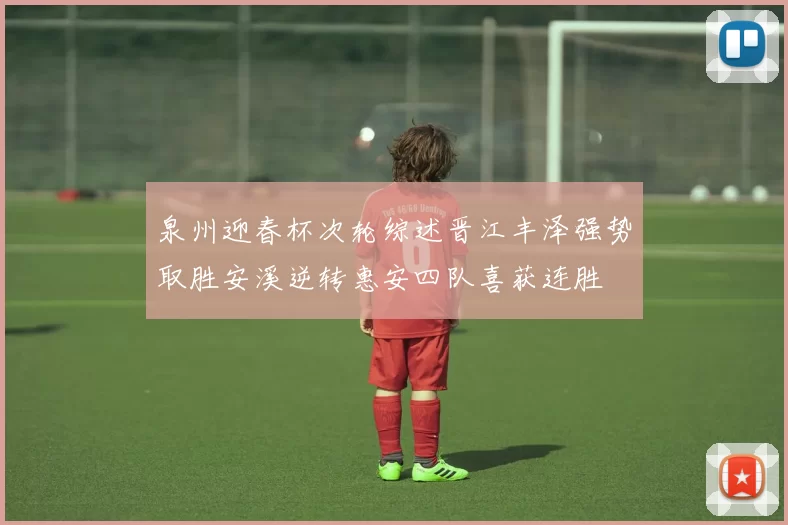 泉州迎春杯次轮综述晋江丰泽强势取胜安溪逆转惠安四队喜获连胜