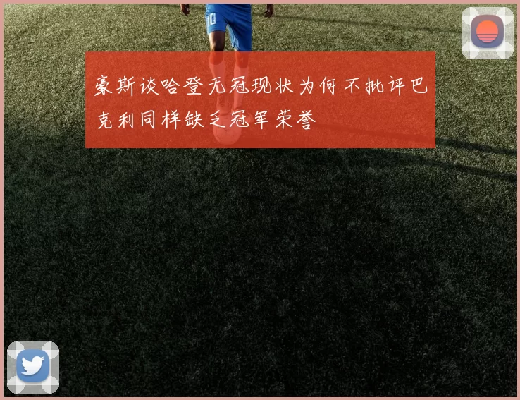 豪斯谈哈登无冠现状为何不批评巴克利同样缺乏冠军荣誉