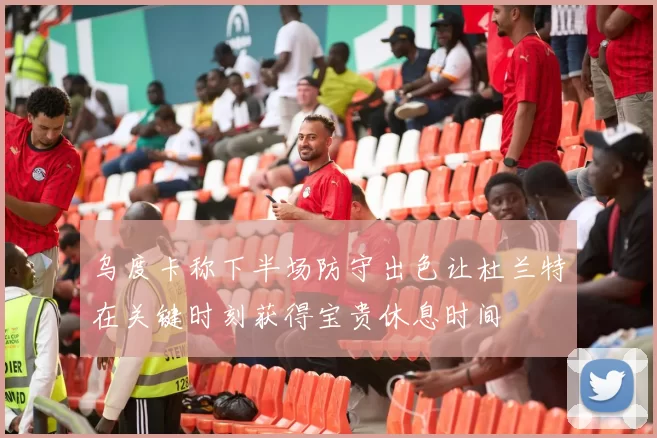 乌度卡称下半场防守出色让杜兰特在关键时刻获得宝贵休息时间