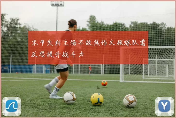 末节失利主场不敌焦作文旅球队需反思提升战斗力