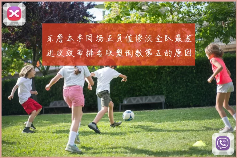 东詹本季同场正负值惨淡全队最差进攻效率排名联盟倒数第五的原因分析