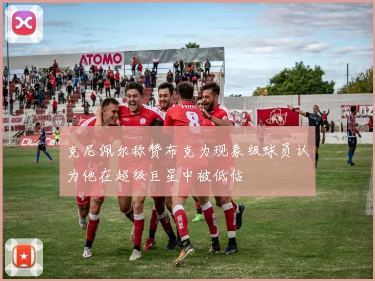 克尼佩尔称赞布克为现象级球员认为他在超级巨星中被低估