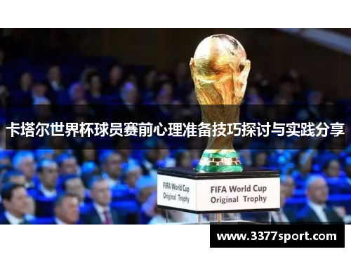 卡塔尔世界杯球员赛前心理准备技巧探讨与实践分享