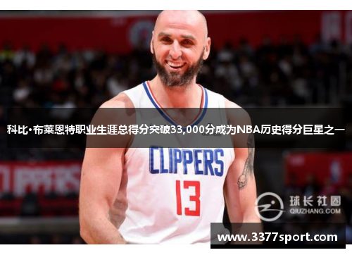 科比·布莱恩特职业生涯总得分突破33,000分成为NBA历史得分巨星之一