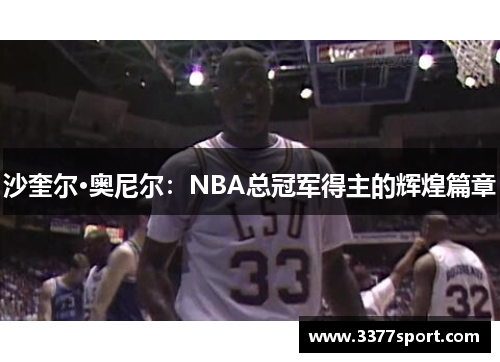 沙奎尔·奥尼尔：NBA总冠军得主的辉煌篇章