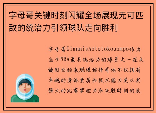 字母哥关键时刻闪耀全场展现无可匹敌的统治力引领球队走向胜利