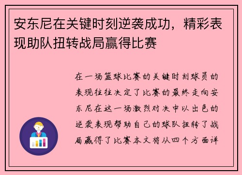 安东尼在关键时刻逆袭成功，精彩表现助队扭转战局赢得比赛