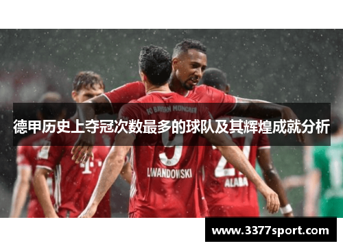 德甲历史上夺冠次数最多的球队及其辉煌成就分析