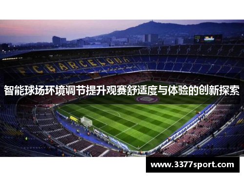 智能球场环境调节提升观赛舒适度与体验的创新探索