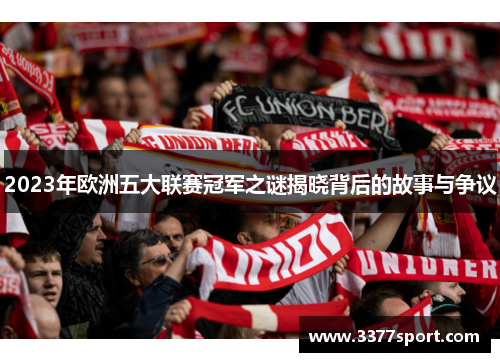 2023年欧洲五大联赛冠军之谜揭晓背后的故事与争议