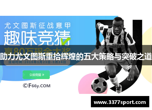 助力尤文图斯重拾辉煌的五大策略与突破之道