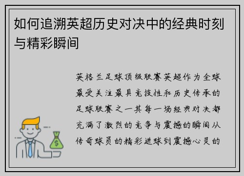 如何追溯英超历史对决中的经典时刻与精彩瞬间