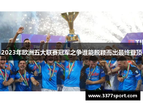 2023年欧洲五大联赛冠军之争谁能脱颖而出最终登顶