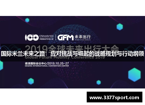国际米兰未来之路：应对挑战与崛起的战略规划与行动纲领