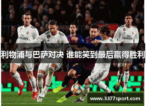利物浦与巴萨对决 谁能笑到最后赢得胜利