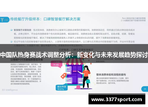 中国队热身赛战术调整分析：新变化与未来发展趋势探讨