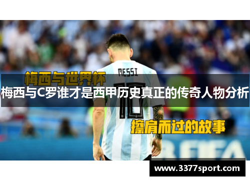 梅西与C罗谁才是西甲历史真正的传奇人物分析
