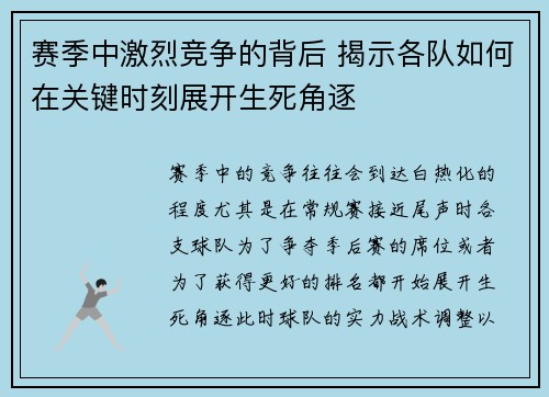 赛季中激烈竞争的背后 揭示各队如何在关键时刻展开生死角逐