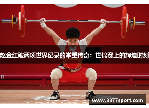 赵金红破两项世界纪录的举重传奇：世锦赛上的辉煌时刻