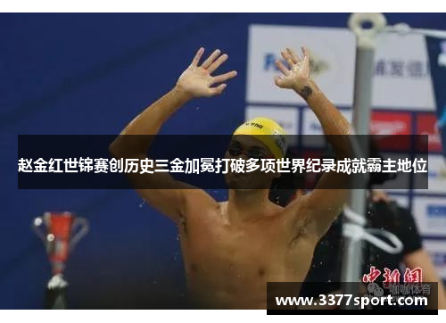 赵金红世锦赛创历史三金加冕打破多项世界纪录成就霸主地位