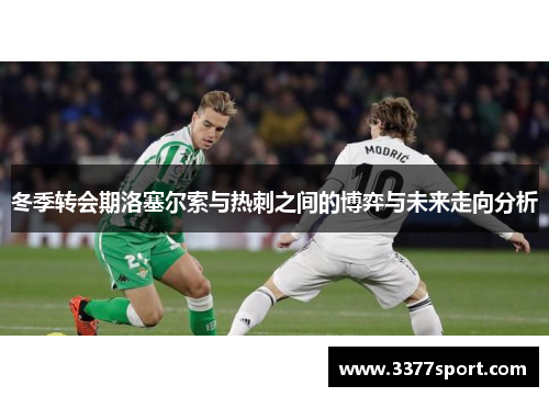 冬季转会期洛塞尔索与热刺之间的博弈与未来走向分析