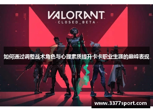 如何通过调整战术角色与心理素质提升卡卡职业生涯的巅峰表现