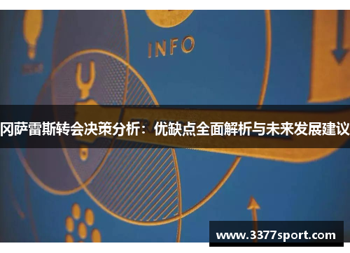 冈萨雷斯转会决策分析：优缺点全面解析与未来发展建议