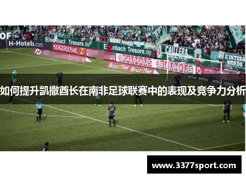 如何提升凯撒酋长在南非足球联赛中的表现及竞争力分析