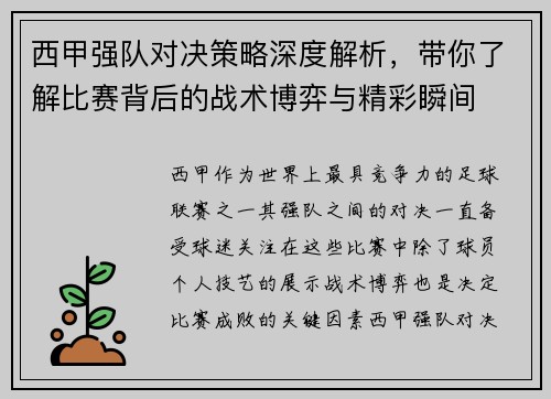 西甲强队对决策略深度解析，带你了解比赛背后的战术博弈与精彩瞬间
