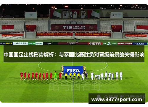 中国国足出线形势解析：与泰国比赛胜负对晋级前景的关键影响
