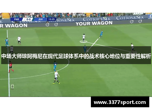中场大师琼阿梅尼在现代足球体系中的战术核心地位与重要性解析