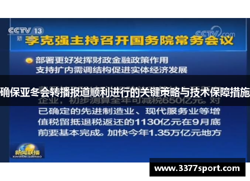 确保亚冬会转播报道顺利进行的关键策略与技术保障措施