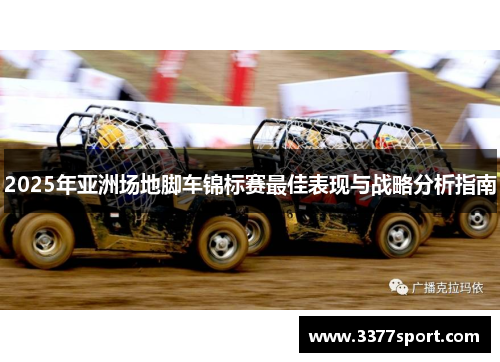 2025年亚洲场地脚车锦标赛最佳表现与战略分析指南