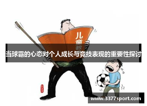 当球霸的心态对个人成长与竞技表现的重要性探讨
