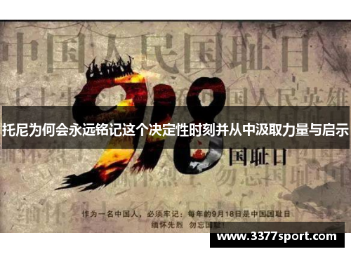 托尼为何会永远铭记这个决定性时刻并从中汲取力量与启示