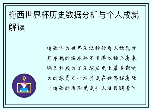 梅西世界杯历史数据分析与个人成就解读