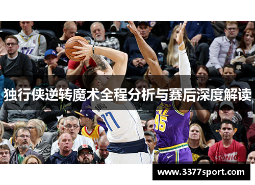 独行侠逆转魔术全程分析与赛后深度解读