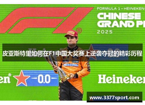 皮亚斯特里如何在F1中国大奖赛上逆袭夺冠的精彩历程