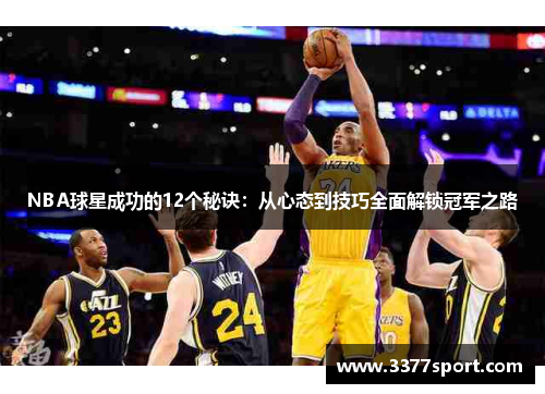 NBA球星成功的12个秘诀：从心态到技巧全面解锁冠军之路