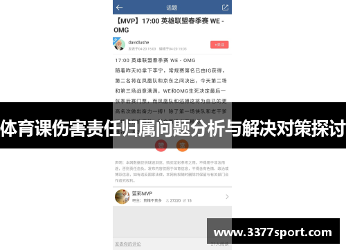 体育课伤害责任归属问题分析与解决对策探讨