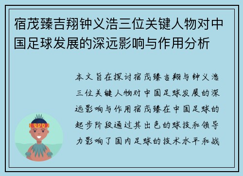 宿茂臻吉翔钟义浩三位关键人物对中国足球发展的深远影响与作用分析