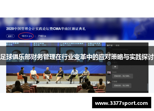 足球俱乐部财务管理在行业变革中的应对策略与实践探讨
