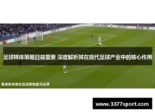 足球媒体策略日益重要 深度解析其在现代足球产业中的核心作用