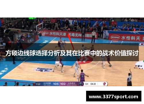 方硕边线球选择分析及其在比赛中的战术价值探讨