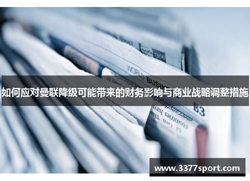 如何应对曼联降级可能带来的财务影响与商业战略调整措施