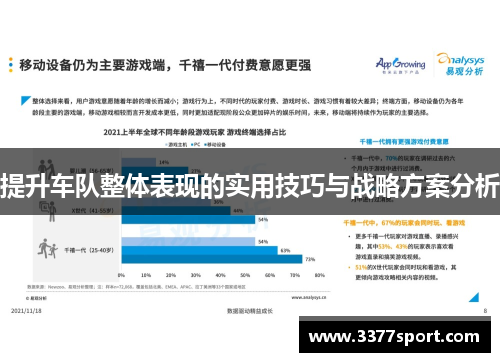 提升车队整体表现的实用技巧与战略方案分析